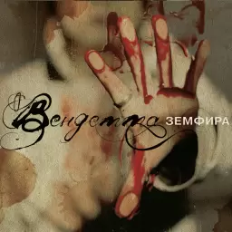 Земфира – Повесица