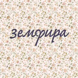 Земфира – земфира
