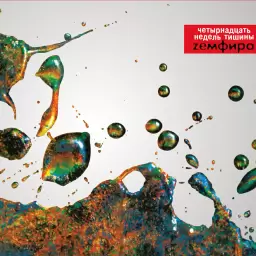 Земфира – сказки