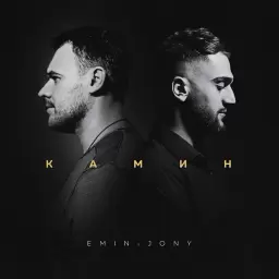EMIN – Камин
