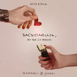 Егор Крид – Засыпаешь, но не со мной