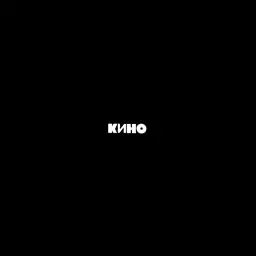Кино – Когда твоя девушка больна