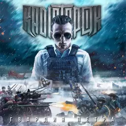 RADIO TAPOK – Гвардия Петра