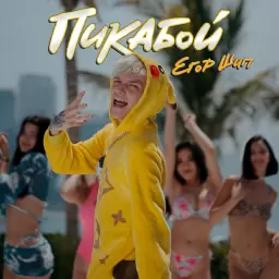 ЕГОР ШИП – Пикабой