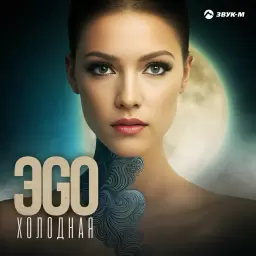 ЭGO – Холодная