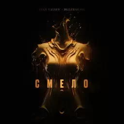 IVAN VALEEV – Смело (feat. dillermusic)
