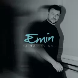 EMIN – Милая