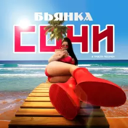 Бьянка – Сочи