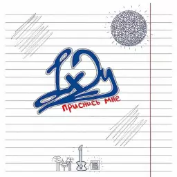 Lx24 – Приснись мне