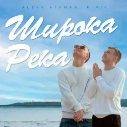 ALEKS ATAMAN – ШИРОКА РЕКА