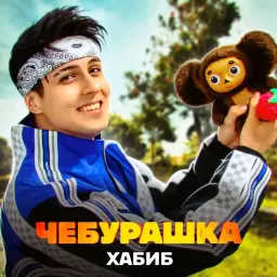 Хабиб – Чебурашка