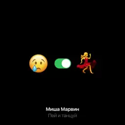 Миша Марвин – Пей и танцуй