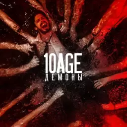 10AGE – Демоны