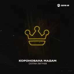 Султан Лагучев – Коронована мадам