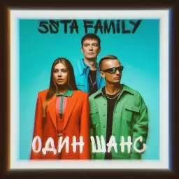 5sta Family – Один шанс