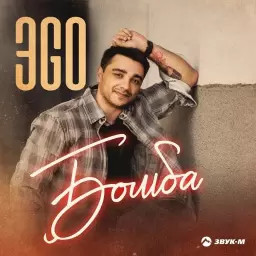 ЭGO – Bomba