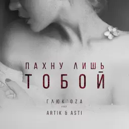 Глюкоза – Пахну лишь тобой