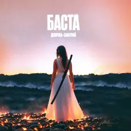 Баста – Девочка-самурай