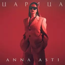 ANNA ASTI – Царица