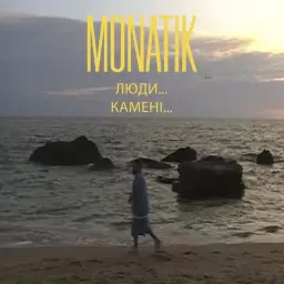MONATIK – Люди… Камені…