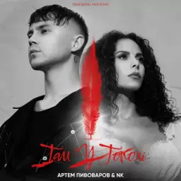 Artem Pivovarov – Там у тополі