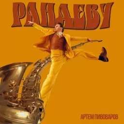 Artem Pivovarov – Рандеву