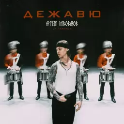 Artem Pivovarov – Дежавю