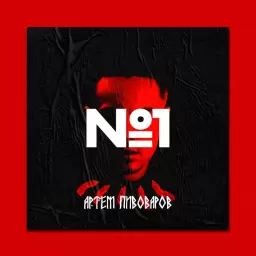 Artem Pivovarov – No.1