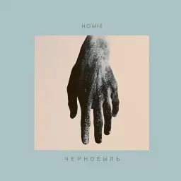 HOMIE – Чернобыль