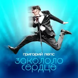 Григорий Лепс – Закололо сердце