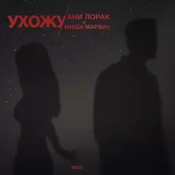 Ани Лорак – Ухожу