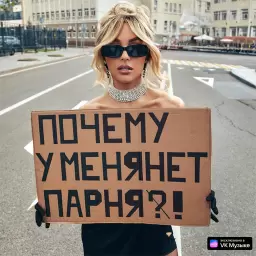 Мари Краймбрери – Почему У Меня Нет Парня