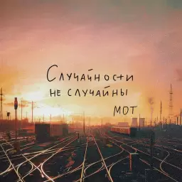 MOT – Случайности не случайны