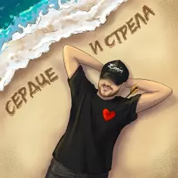EMIN – Сердце и стрела