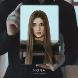 MONA – Верю в любовь