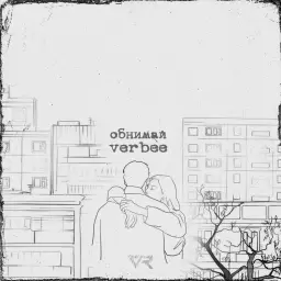 VERBEE – Обнимай