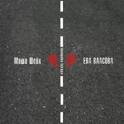 Маша Шейх – Половина сердца