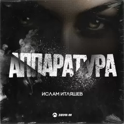 Ислам Итляшев – Громко играй аппаратура