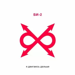 Би-2 – Я двигаюсь дальше