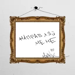 MONATIK – Направляй Мене