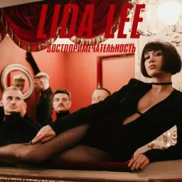 Lida Lee – Достопримечательность