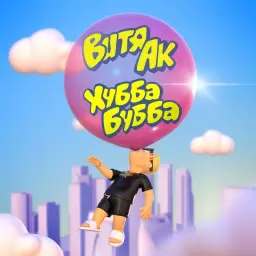 Витя АК – Хубба Бубба