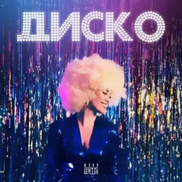 Юлия Беретта – Диско