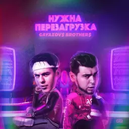 GAYAZOV$ BROTHER$ – НУЖНА ПЕРЕЗАГРУЗКА