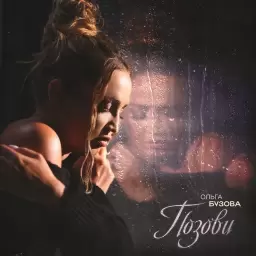 Ольга Бузова – Позови