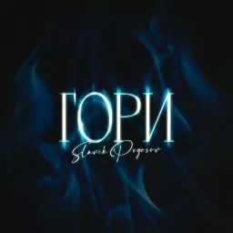 Slavik Pogosov – Гори