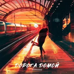 Маракеш – Дорога домой