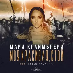 Мари Краймбрери – Моя красивая, стой