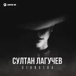 Султан Лагучев – Эгоистка