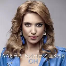 Алена Винницкая – Он